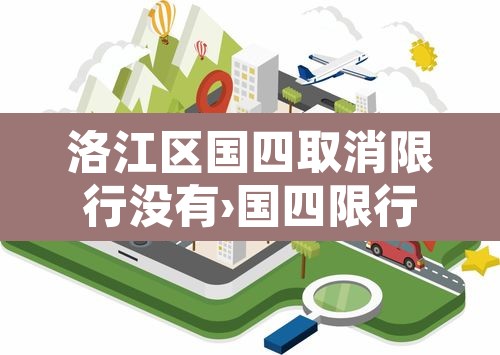 洛江区国四取消限行没有›国四限行是什么意思 洛江区国四取消限行没有›国四限行是什么意思