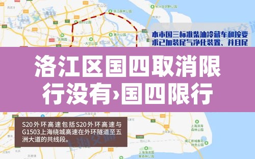 洛江区国四取消限行没有›国四限行是什么意思 洛江区国四取消限行没有›国四限行是什么意思