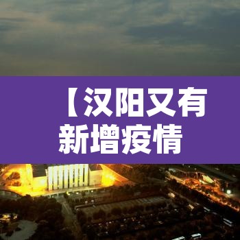 【汉阳又有新增疫情·汉阳有确诊病例】 【汉阳又有新增疫情·汉阳有确诊病例】