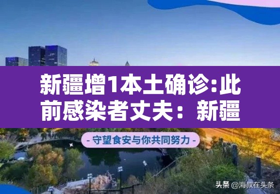 新疆增1本土确诊:此前感染者丈夫:新疆新增本土确诊