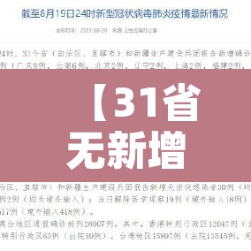 【31省无新增本土·全国本土无新增】 【31省无新增本土·全国本土无新增】