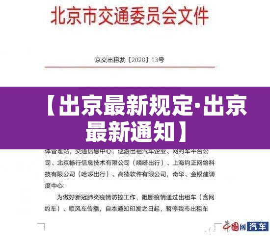 【出京最新规定·出京最新通知】 【出京最新规定·出京最新通知】