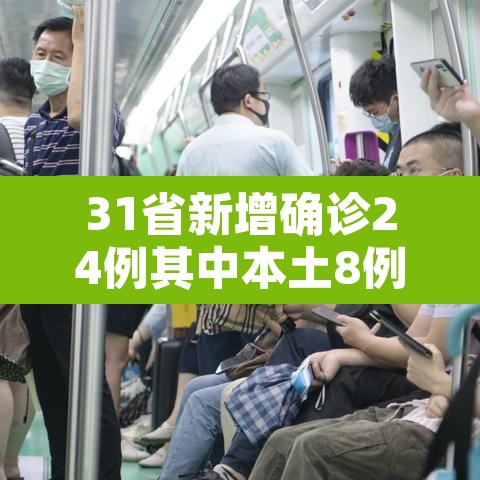 31省新增确诊24例其中本土8例:31省份新增确诊24例本土9例 31省新增确诊24例其中本土8例:31省份新增确诊24例本土9例