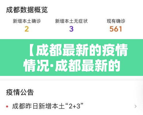 【成都最新的疫情情况·成都最新的疫情情况最新消息】 【成都最新的疫情情况·成都最新的疫情情况最新消息】