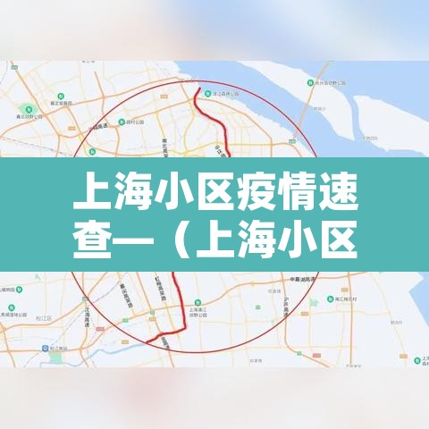 上海小区疫情速查—(上海小区防疫最新政策)