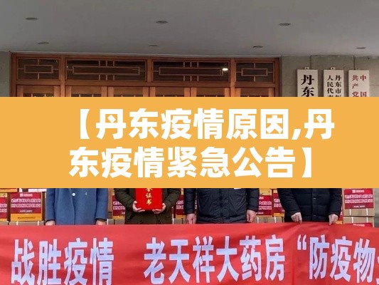 【丹东疫情原因,丹东疫情紧急公告】