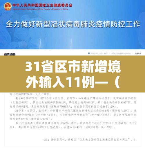 31省区市新增境外输入11例—(31省区市新增境外输入8例h) 31省区市新增境外输入11例—(31省区市新增境外输入8例h)