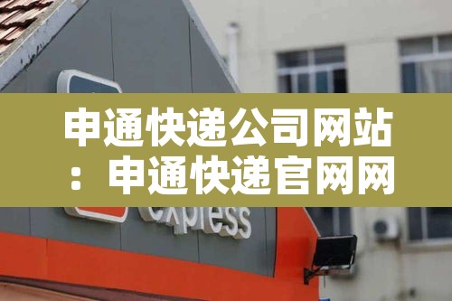 申通快递公司网站:申通快递官网网址 申通快递公司网站:申通快递官网网址