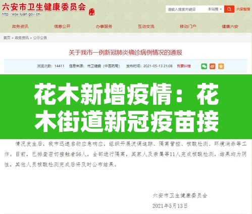 花木新增疫情:花木街道新冠疫苗接种时间