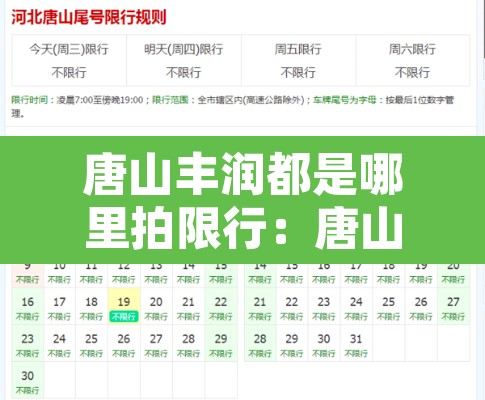 唐山丰润都是哪里拍限行:唐山市丰润区限行范围