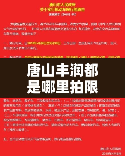 唐山丰润都是哪里拍限行:唐山市丰润区限行范围 唐山丰润都是哪里拍限行:唐山市丰润区限行范围
