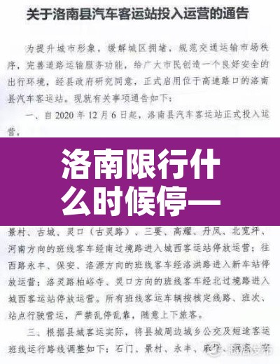 洛南限行什么时候停—(洛南限行什么时候停止) 洛南限行什么时候停—(洛南限行什么时候停止)