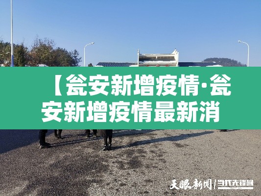 【瓮安新增疫情·瓮安新增疫情最新消息】 【瓮安新增疫情·瓮安新增疫情最新消息】