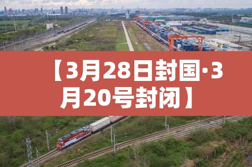 【3月28日封国·3月20号封闭】 【3月28日封国·3月20号封闭】