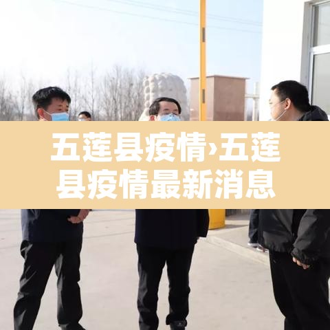 五莲县疫情›五莲县疫情最新消息今天 五莲县疫情›五莲县疫情最新消息今天