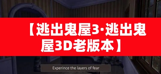 【逃出鬼屋3·逃出鬼屋3D老版本】 【逃出鬼屋3·逃出鬼屋3D老版本】