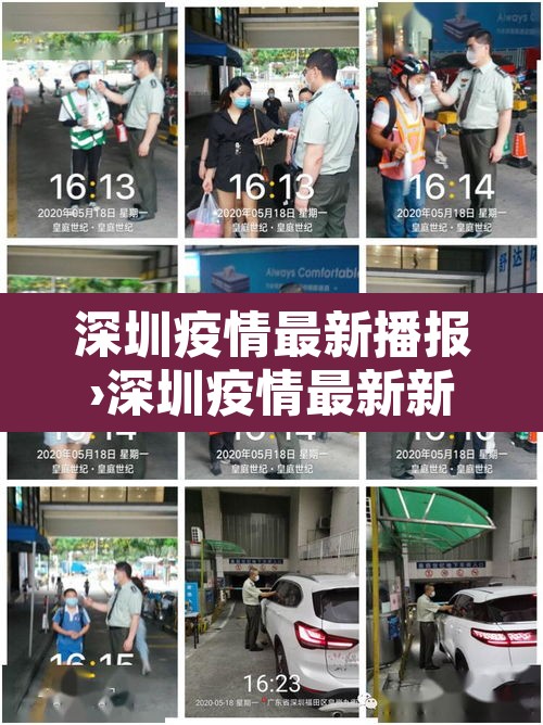 深圳疫情最新播报›深圳疫情最新新闻 深圳疫情最新播报›深圳疫情最新新闻