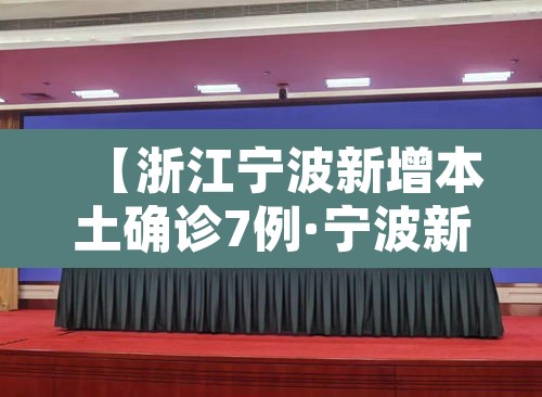 【浙江宁波新增本土确诊7例·宁波新增感染】 【浙江宁波新增本土确诊7例·宁波新增感染】