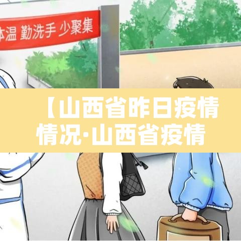 【山西省昨日疫情情况·山西省疫情实时动态】 【山西省昨日疫情情况·山西省疫情实时动态】