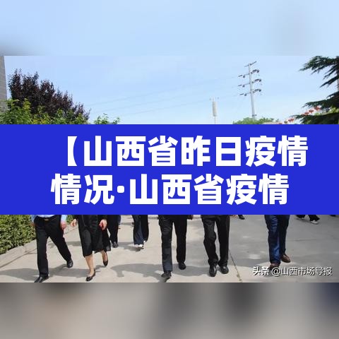 【山西省昨日疫情情况·山西省疫情实时动态】 【山西省昨日疫情情况·山西省疫情实时动态】