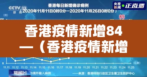 香港疫情新增84—（香港疫情新增死亡）