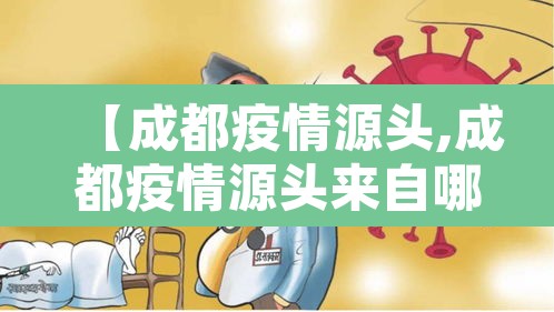 【成都疫情源头,成都疫情源头来自哪里】