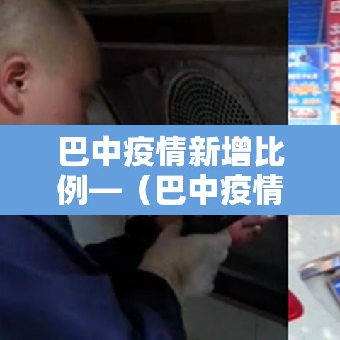 巴中疫情新增比例—(巴中疫情最新消息多少例了) 巴中疫情新增比例—(巴中疫情最新消息多少例了)