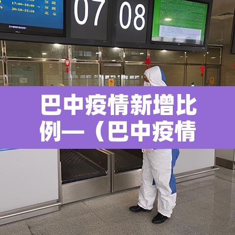 巴中疫情新增比例—(巴中疫情最新消息多少例了) 巴中疫情新增比例—(巴中疫情最新消息多少例了)