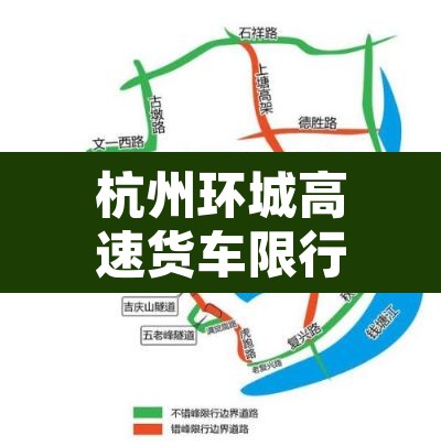 杭州环城高速货车限行—(杭州绕城高速公路 货车禁行)
