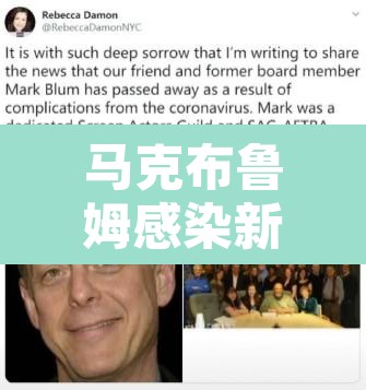 马克布鲁姆感染新冠去世—（马克a布鲁奈克简介）