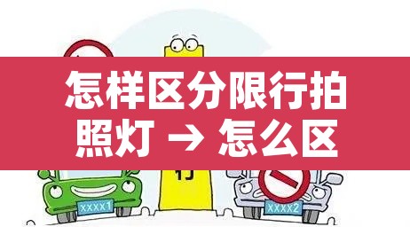 怎样区分限行拍照灯 → 怎么区分限行摄像头 怎样区分限行拍照灯 → 怎么区分限行摄像头