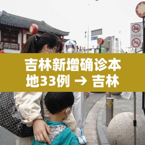 吉林新增确诊本地33例 → 吉林新增确诊本地33例是哪里的
