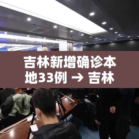 吉林新增确诊本地33例 → 吉林新增确诊本地33例是哪里的