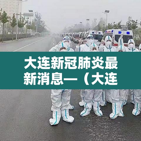 大连新冠肺炎最新消息—（大连新冠病最新消息）