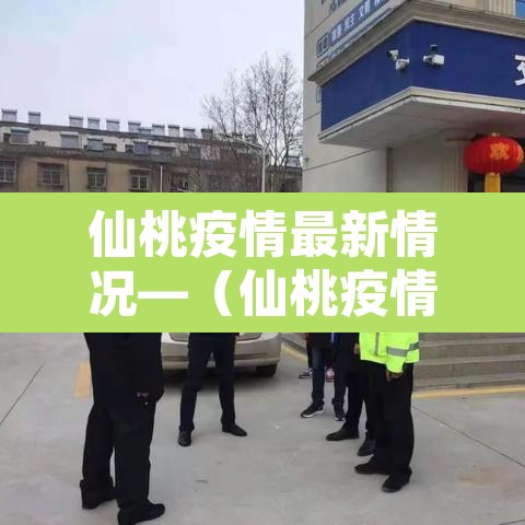 仙桃疫情最新情况—（仙桃疫情最新通告）