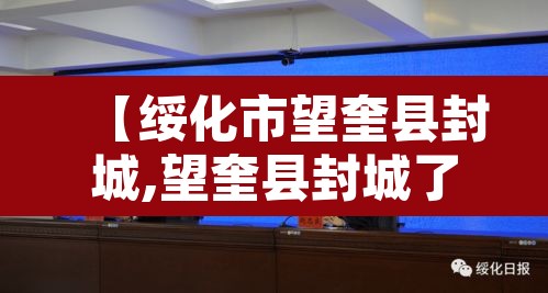 【绥化市望奎县封城,望奎县封城了】 【绥化市望奎县封城,望奎县封城了】