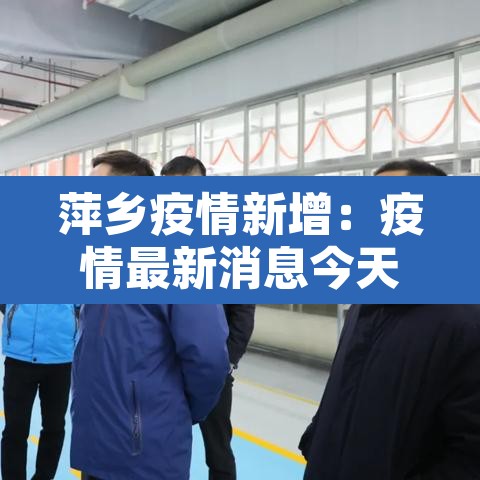 萍乡疫情新增:疫情最新消息今天萍乡 萍乡疫情新增:疫情最新消息今天萍乡
