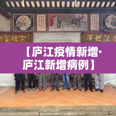 【庐江疫情新增·庐江新增病例】 【庐江疫情新增·庐江新增病例】