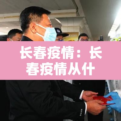 长春疫情:长春疫情从什么时候开始的