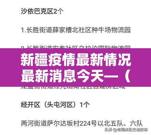 新疆疫情最新情况最新消息今天—(新疆疫情最新动态实时) 新疆疫情最新情况最新消息今天—(新疆疫情最新动态实时)