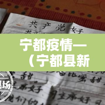 宁都疫情—(宁都县新冠肺炎指挥部通知)