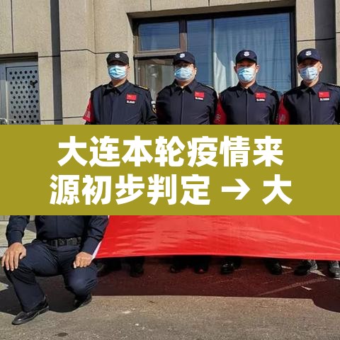 大连本轮疫情来源初步判定 → 大连此轮疫情源头已初步锁定 大连本轮疫情来源初步判定 → 大连此轮疫情源头已初步锁定