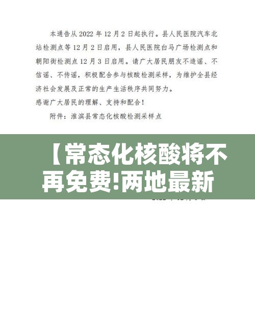 【常态化核酸将不再免费!两地最新通告·核酸现在还免费吗】 【常态化核酸将不再免费!两地最新通告·核酸现在还免费吗】