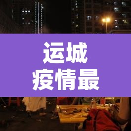 运城疫情最新消息—(运城疫情最新消息2月3日) 运城疫情最新消息—(运城疫情最新消息2月3日)