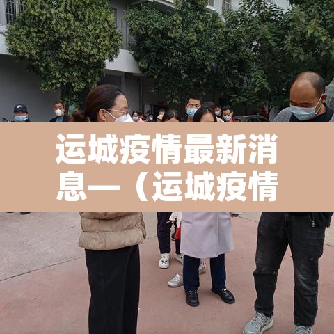 运城疫情最新消息—(运城疫情最新消息2月3日) 运城疫情最新消息—(运城疫情最新消息2月3日)