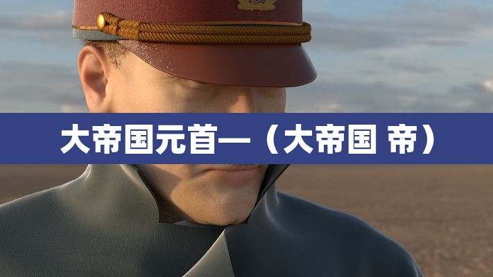 大帝国元首—(大帝国 帝)