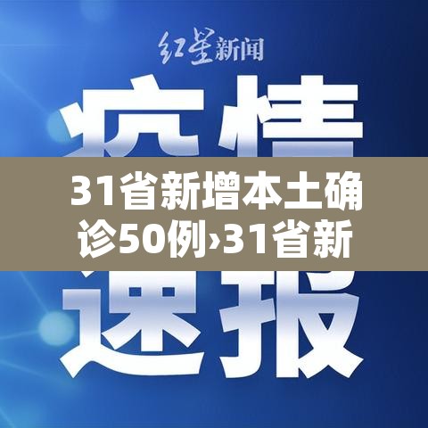 31省新增本土确诊50例›31省新增确诊54例 本土41例 31省新增本土确诊50例›31省新增确诊54例 本土41例