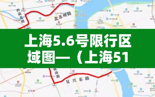 上海5.6号限行区域图—（上海51至56号限行吗?）