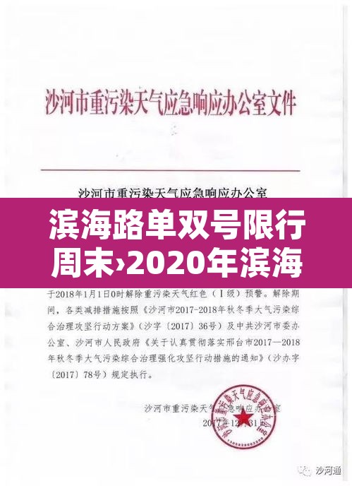 滨海路单双号限行周末›2020年滨海路限行规定 滨海路单双号限行周末›2020年滨海路限行规定