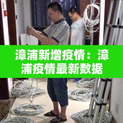 漳浦新增疫情:漳浦疫情最新数据消息 漳浦新增疫情:漳浦疫情最新数据消息